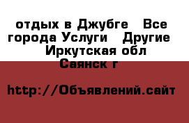 отдых в Джубге - Все города Услуги » Другие   . Иркутская обл.,Саянск г.